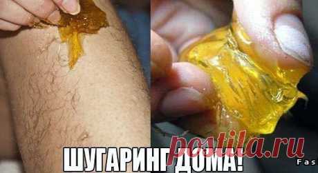 Шугаринг или восточная депиляция дома