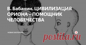 В. Бабанин. ЦИВИЛИЗАЦИЯ ОРИОНА – ПОМОЩНИК ЧЕЛОВЕЧЕСТВА В осенние и зимние месяцы в южной части небосвода хорошо видно огромное созвездие Ориона. Его главные звезды образуют большой четырехугольник, как бы перетянутый посредине поясом из трех ярких звезд (рис. 1). Своим расположением относительно друг друга и Небесной Реки - Млечного Пути они очень напоминают расположение пирамид Хеопса, Хефрена и Микерина относительно реки Нил. Это дало повод английск