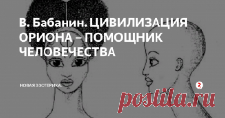 В. Бабанин. ЦИВИЛИЗАЦИЯ ОРИОНА – ПОМОЩНИК ЧЕЛОВЕЧЕСТВА В осенние и зимние месяцы в южной части небосвода хорошо видно огромное созвездие Ориона. Его главные звезды образуют большой четырехугольник, как бы перетянутый посредине поясом из трех ярких звезд (рис. 1). Своим расположением относительно друг друга и Небесной Реки - Млечного Пути они очень напоминают расположение пирамид Хеопса, Хефрена и Микерина относительно реки Нил. Это дало повод английск