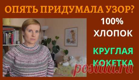 Круглая кокетка