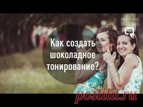 Как создать шоколадное тонирование - YouTube