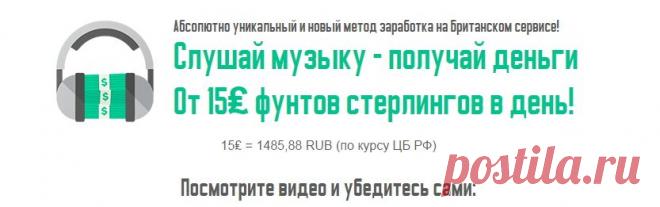 Слушай музыку - Получай деньги Зарабатывай слушая музыку http://mag.nextview.ru/?p=13973