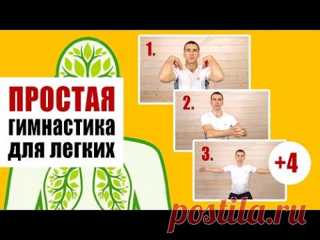 Гимнастика для лёгких - избавление от одышки, усталости и слабости