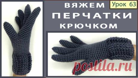 Вязание перчаток крючком. Пошаговые мастер-классы по шитью своими руками, вязанию, рукоделию, декорированию, швейные мастер-классы для начинающих, фото и видеоуроки.