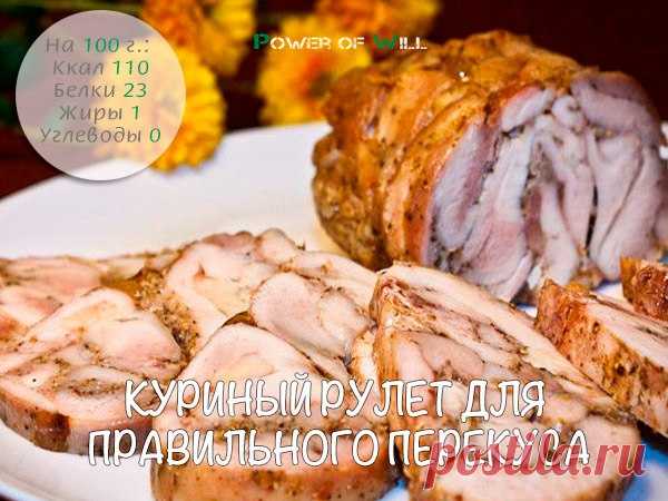 Куриный рулет для правильного перекуса