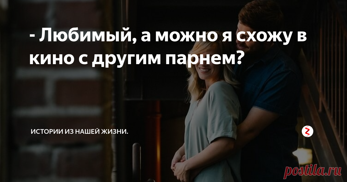 - Любимый, а можно я схожу в кино с другим парнем? Мы познакомились с ней на сайте знакомств. Она – эффектная, яркая девушка с рыжими волосами, полными губами и какими-то азиатскими чертами лица.
Когда мы встречались, я мечтал о том, чтобы целовать её губы и представлял прикосновения ее длинных женственных пальчиков.
Сексуальность и женственность были во всем и когда по прошествии двух-трех недель (очень долго для меня) у нас случился «первый конт