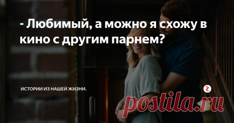 - Любимый, а можно я схожу в кино с другим парнем? Мы познакомились с ней на сайте знакомств. Она – эффектная, яркая девушка с рыжими волосами, полными губами и какими-то азиатскими чертами лица.
Когда мы встречались, я мечтал о том, чтобы целовать её губы и представлял прикосновения ее длинных женственных пальчиков.
Сексуальность и женственность были во всем и когда по прошествии двух-трех недель (очень долго для меня) у нас случился «первый конт
