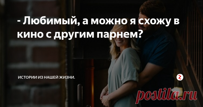 - Любимый, а можно я схожу в кино с другим парнем? Мы познакомились с ней на сайте знакомств. Она – эффектная, яркая девушка с рыжими волосами, полными губами и какими-то азиатскими чертами лица.
Когда мы встречались, я мечтал о том, чтобы целовать её губы и представлял прикосновения ее длинных женственных пальчиков.
Сексуальность и женственность были во всем и когда по прошествии двух-трех недель (очень долго для меня) у нас случился «первый конт