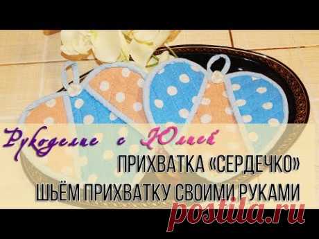 Прихватка для кухни 💟Сердце - ✂️ выкройка 📐 и МК.