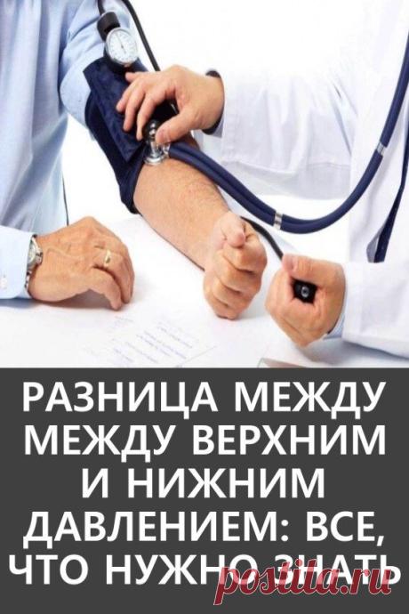 Разница между верхним и нижним давлением – все, что нужно знать
Норма изменилась: каким должно быть давление у пожилых людей