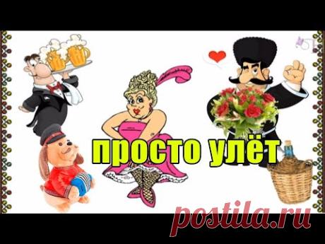 Самая смешная песня про мужиков