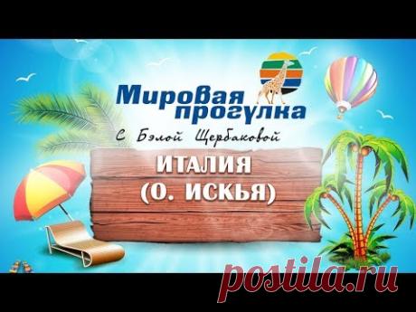 Мировая Прогулка. Италия. Искья 2 часть. Вокруг Света. Красивые Места Планеты - YouTube