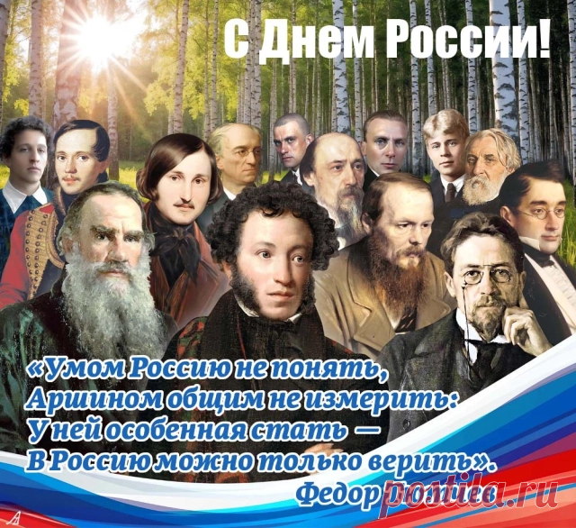 Поздравления и стихи с Днем России. Короткие сообщения и пожелания 12 июня | Аргументы и Факты