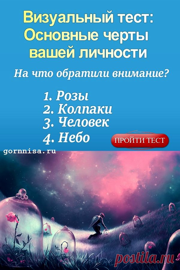 Визуальный тест на основные черты личности | ГОРНИЦА