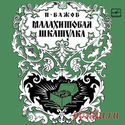 Малахитовая шкатулка, аудиосказка (1985), слушать бесплатно онлайн | Русская сказка Малахитовая шкатулка, аудиосказка, Бажов П.П.; Радиоинсценировка Режиссер Р. Иоффе; 3. БОКАРЕВА (чтение);А. ИЛЬИНА (пение); 