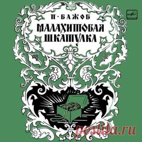 Малахитовая шкатулка, аудиосказка (1985), слушать бесплатно онлайн | Русская сказка Малахитовая шкатулка, аудиосказка, Бажов П.П.; Радиоинсценировка Режиссер Р. Иоффе; 3. БОКАРЕВА (чтение);А. ИЛЬИНА (пение); "Мелодия", 1985 год. Слушайте детские аудиосказки и аудиокниги mp3