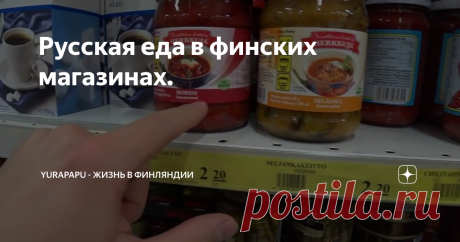 Русская еда в финских магазинах.