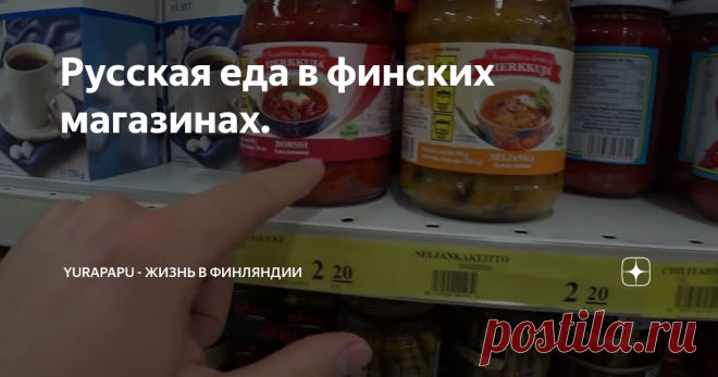 Русская еда в финских магазинах.