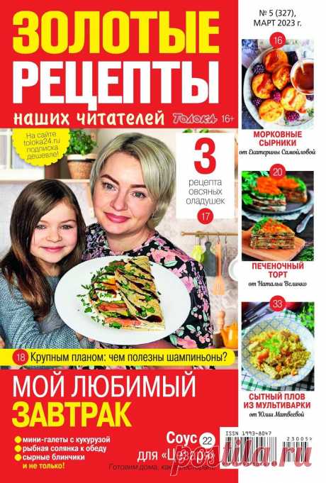 Золотые рецепты наших читателей №5 2023.