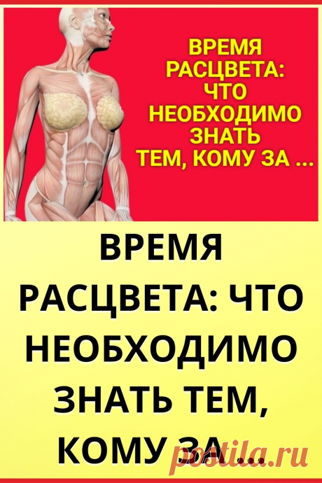 Время расцвета: Что необходимо знать тем, кому за ...