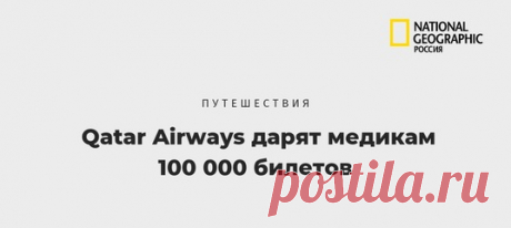 Билеты могут получить медицинские работники из любой страны мира. Каждой стране ежедневно в течение семи дней с 12 по 18 мая будет выделяться определенное количество билетов в зависимости от численности населения.