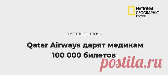 Билеты могут получить медицинские работники из любой страны мира. Каждой стране ежедневно в течение семи дней с 12 по 18 мая будет выделяться определенное количество билетов в зависимости от численности населения.