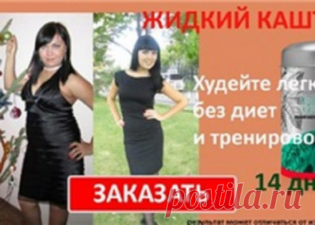 ДИЕТЫ? ПРОШЛЫЙ ВЕК!

Худеть проще, если ЕСТЬ, а не голодать. Хотите СБРОСИТЬ 10 КИЛО ЗА МЕСЯЦ? Но тогда вы НЕ ДОЛЖНЫ СЕБЯ ОГРАНИЧИВАТЬ!

Сегодня мы расскажем о самом сенсационном открытии в области питания. Буквально за пару лет оно перевернуло весь мир с ног на голову.