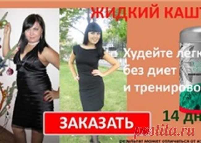 ДИЕТЫ? ПРОШЛЫЙ ВЕК!

Худеть проще, если ЕСТЬ, а не голодать. Хотите СБРОСИТЬ 10 КИЛО ЗА МЕСЯЦ? Но тогда вы НЕ ДОЛЖНЫ СЕБЯ ОГРАНИЧИВАТЬ!

Сегодня мы расскажем о самом сенсационном открытии в области питания. Буквально за пару лет оно перевернуло весь мир с ног на голову.