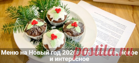 Меню на Новый год 2020: что готовить новое и интересное