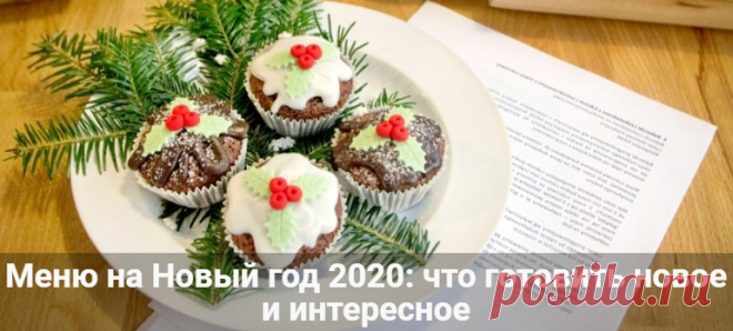 Меню на Новый год 2020: что готовить новое и интересное