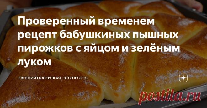 Проверенный временем рецепт бабушкиных пышных пирожков с яйцом и зелёным луком Статья автора «Евгения Полевская | Это просто» в Дзене ✍: Домашнюю выпечку любят все, а особенно вкусные и ароматные пирожки с яйцом и зелёным луком.