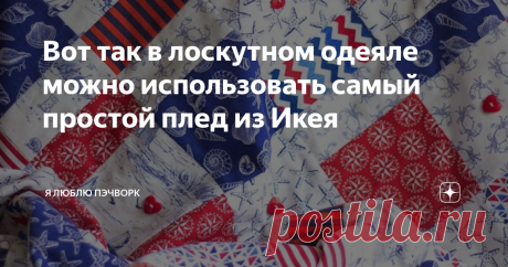 Вот так в лоскутном одеяле можно использовать самый простой плед из Икея Шила я как-то морской плед. Ткани было в обрез, на окантовку не хватило. В запасе был самый простой и дешевый (стоил он тогда 99 руб) плед из Икея. А как известно, есть Икея - есть идея!
Я положила плед на пол и закрепила его по периметру малярным скотчем, чтобы он не двигался. На него положила лоскутную часть одеяла лицевой стороной вниз, аккуратно разровняла топ и плед, чтобы нигде не было