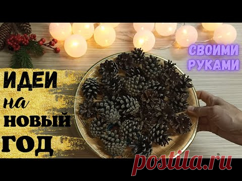 Взяла шарики в ФИКС ПРАЙС,собрала шишки и сделала красоту,Новогодний декор,Новогодний венок из шишек