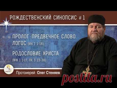 Рождественский синопсис #1. Предвечное Слово. Логос. Родословие Христа. Протоиерей Олег Стеняев