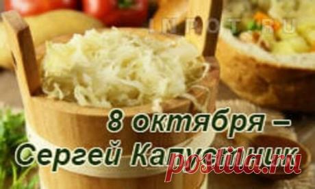 Желаю чудесного, радостного и хорошего настроения! Пускай оно остается таким на протяжении всего дня, несмотря ни на какие обстоятельства. Открытки на День Сергея Капустника.