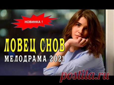 Ловец снов сериал 2021. 1 - 16 серии. Анонс. Обзор. - YouTube