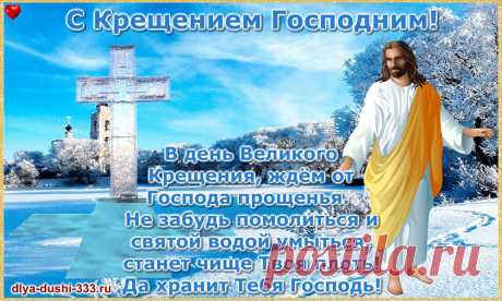 С Крещением вас Господним!