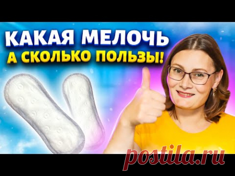 Покупаю прокладки за 30 рублей сразу несколько упаковок! Рассказываю, где использую в быту Прокладки купить: https://ya.cc/m/3W896aВСЕ ВИДЕО С ПОЛЕЗНЫМИ СОВЕТАМИ ДЛЯ ДОМОХОЗЯЕК:https://www.youtube.com/playlist?list=PLE98kwSXSq_6oBNkAGE4SbQz-ItYU7Rp...