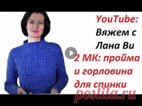 БАЗОВОЕ платье спицами "Резинка": 2 МК. ПРОЙМА и ГОРЛОВИНА для спинки платья. Вязаные платья спицами Вязаное платье-резинка спицами или свитер-гольф, на базе модели от французской марки Филдар/Phildar. 2 МК - это продолжение серии мастер-классов по эт...