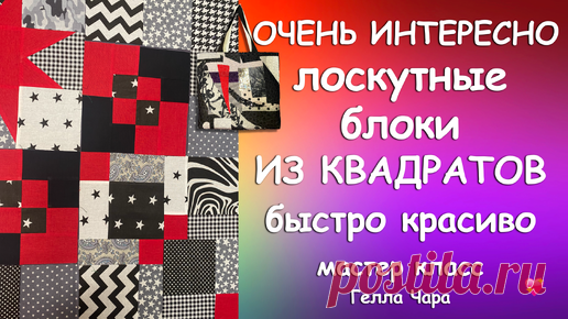 ЛОСКУТНЫЕ БЛОКИ ИЗ КВАДРАТОВ ОЧЕНЬ БЫСТРО КРАСИВО Мастер класс Гелла Чара | ГЕЛЛА ЧАРА | Дзен
