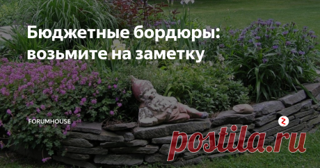Бюджетные бордюры: возьмите на заметку Делаем ограждения для грядок и цветников из подручных материалов
Первая же собственная дача переворачивает мировоззрение – мы становимся творцами, созидателями, теми, кто все улучшает и украшает.
Suomi
Участница FORUMHOUSE