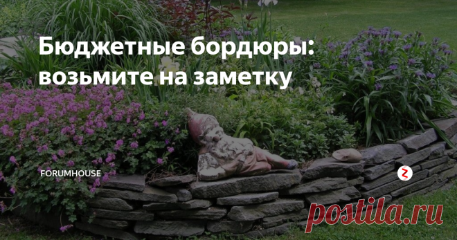 Бюджетные бордюры: возьмите на заметку Делаем ограждения для грядок и цветников из подручных материалов
Первая же собственная дача переворачивает мировоззрение – мы становимся творцами, созидателями, теми, кто все улучшает и украшает.
Suomi
Участница FORUMHOUSE