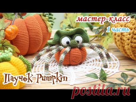 МАСТЕР-КЛАСС🕸Паучок Pumpkin (крючком) 1 часть