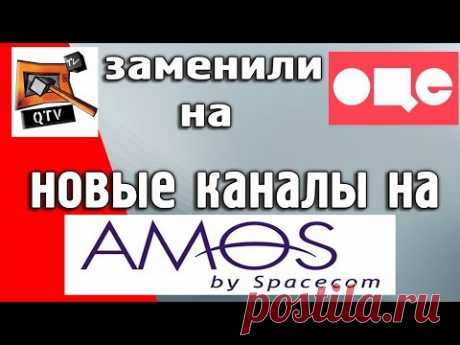 Как настроить новые каналы на Amos7 ? Куда делся Куй-ТВ?