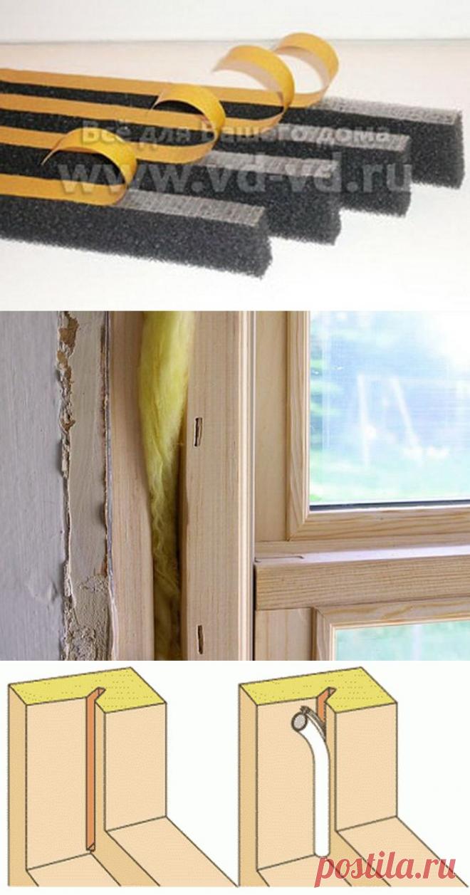 Утепляем окна | Наш дом