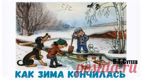 Добрый и светлый рассказ В. Сутеева &quot;Как зима кончилась&quot; показывает что нужно уметь радоваться простым вещам: таянию снега, встрече и прогулке с друзьями, солнечному и теплому дню.
Наступила весна, начал таять снег и ребята отправились запускать кораблики по бегущим ручьям. Это занятие стало для них очень веселым и радостным развлечением в теплый весенний денек
