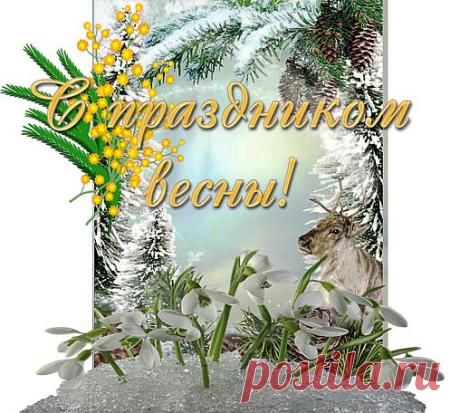 С ВЕСНОЙ!