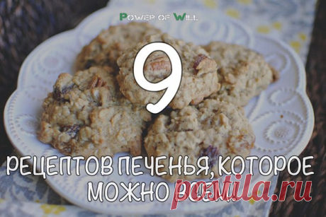 9 рецептов печенья, которое можно всем! 

Польза для вашей фигуры в каждом хрустящем кусочке!

1. Творожное печенье с яблоком - идеально для фитнес-перекуса 
Показать полностью…