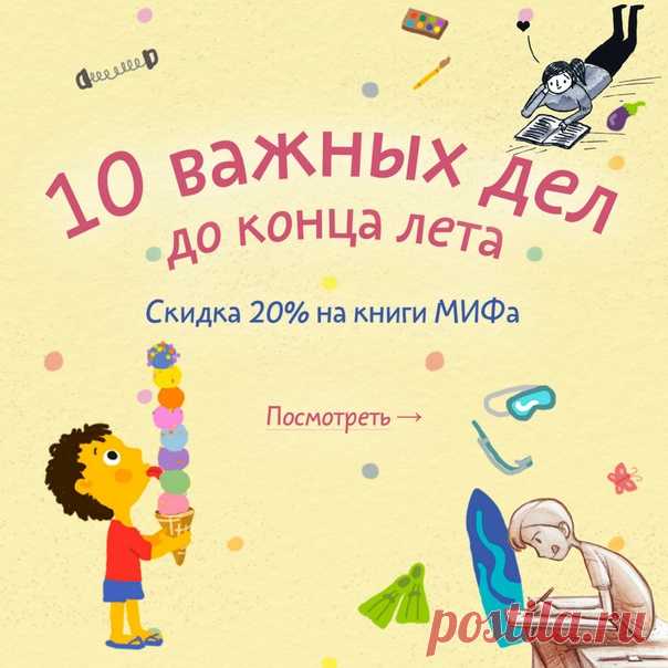 10 важных дел до конца лета Лето по капельке утекает. Остаются последние деньки, а успеть нужно еще так много. Мы подготовили для вас список из 10 самых важных дел и подобрали под него отличные книги, которые помогут с ними → mif.to/vkuspetletom
