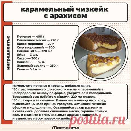 Карамельный чизкейк с арахисом
